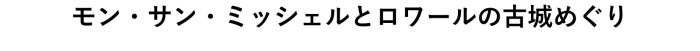 モン・サン・ミッシェルとロワールの古城めぐり