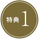 特典1