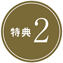 特典2
