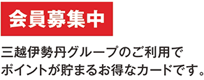 会員募集中 三越伊勢丹グループのご利用でポイントが貯まるお得なカードです。