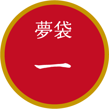 夢袋一