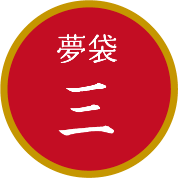 夢袋三