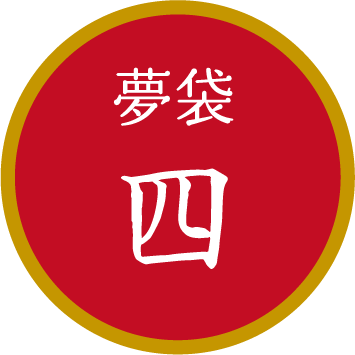 夢袋四