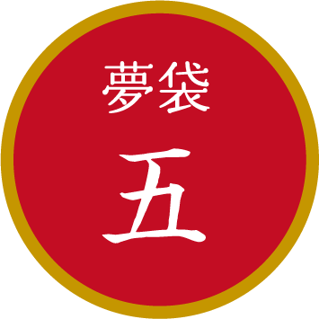 夢袋五
