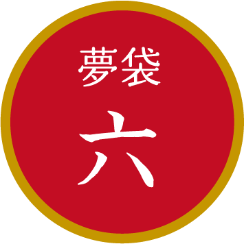 夢袋六