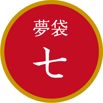夢袋七