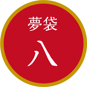 夢袋八