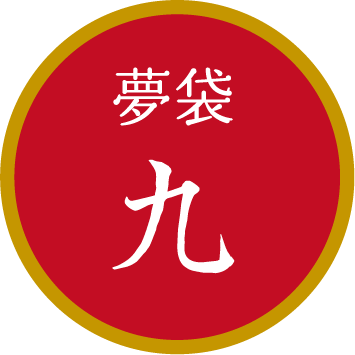 夢袋九