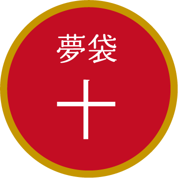 夢袋十
