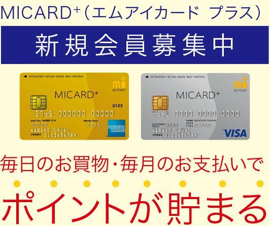 MICARD+(エムアイカード プラス) 新規会員募集中 毎日のお買物・毎月のお支払いで ポイントが貯まる