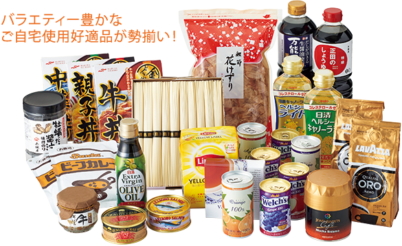 バラエティー豊かなご自宅使用好適品が勢揃い!