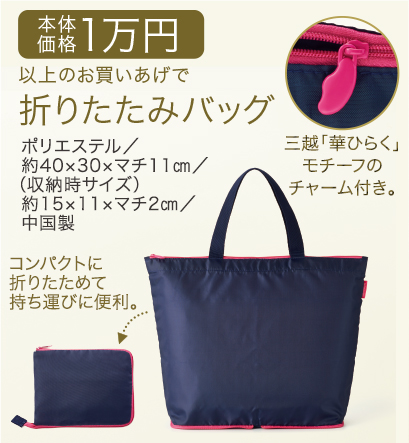 本体価格1万円以上のお買いあげで折りたたみバッグ(ポリエステル/約40×30×マチ11センチメートル/(収納時サイズ)約15×11×マチ2センチメートル/中国製) 三越「華ひらく」モチーフのチャーム付き。コンパクトに折りたためて持ち運びに便利。