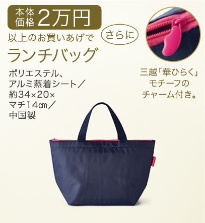 本体価格2万円以上のお買いあげでさらにランチバッグ (ポリエステル、アルミ蒸着シート/約34×20×マチ14センチメートル/中国製) 三越「華ひらく」モチーフのチャーム付き