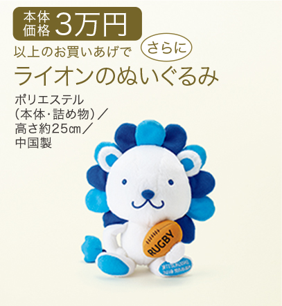 本体価格3万円以上のお買いあげでさらにライオンのぬいぐるみ(ポリエステル(本体・詰め物)/高さ約25センチメートル/中国製)