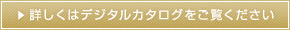 詳しくはデジタルカタログをご覧ください