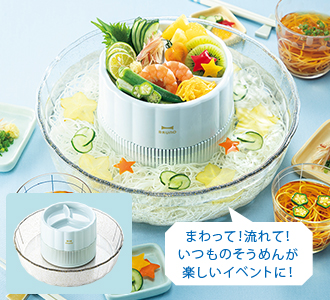 まわって、流れて。いつものそうめんが楽しいイベントに!