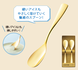 硬いアイスもやさしく溶けていく魅惑のスプーン。 硬いアイスにも挿しやすい!