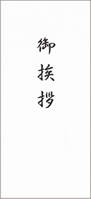 封筒 表