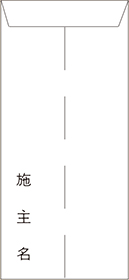 封筒 裏