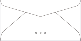 封筒 裏