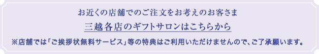 お近くの店舗でのご注文をお考えのお客さま ※店舗では「ご挨拶状無料サービス」等の特典はご利用いただけませんので、ご了承願います。 お近くの店舗でのご注文をお考えのお客さま ※店舗では「ご挨拶状無料サービス」等の特典はご利用いただけませんので、ご了承願います。