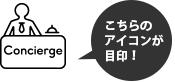 こちらのアイコンが目印!