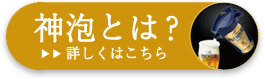 神泡とは?詳しくはこちら