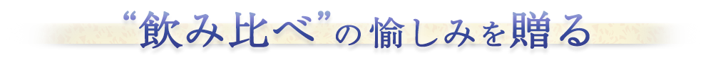飲み比べの愉しみを贈る