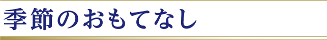 季節のおもてなし