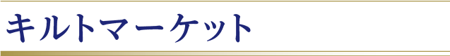 キルトマーケット