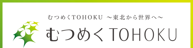 むつめくTOHOKU 東北から世界へ