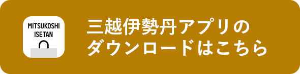 三越伊勢丹アプリのダウンロードはこちら