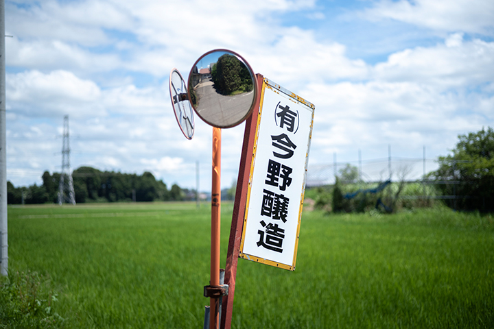 今野醸造の看板