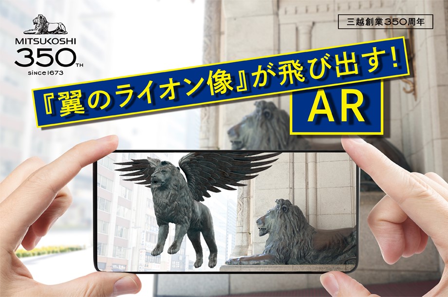 三越に翼のライオン像が現れる、ARフォトスポットが登場！