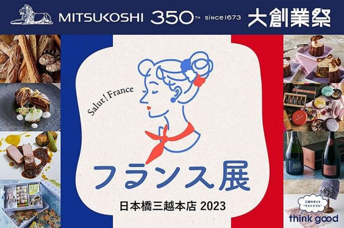 フランス展 2023 PART 1