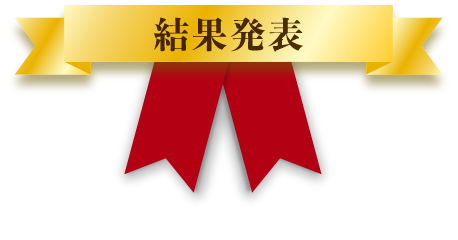 結果発表