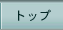 トップ