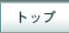 トップ