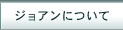 ジョアンについて