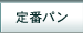 定番パン