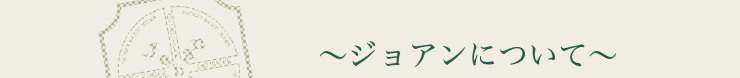 ジョアンについて
