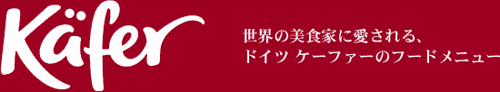 ケーファー 世界の美食家に愛される、ドイツ ケーファーのフードメニュー