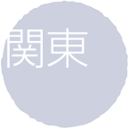関東