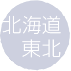 北海道 東北