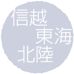信越 東海 北陸