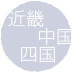 近畿 中国 四国
