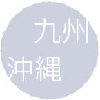 九州 沖縄