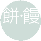 餅・饅