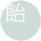 飴