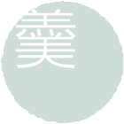 羹